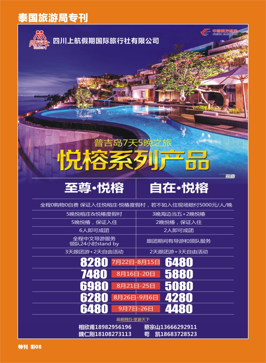 H泰旅游局专刊008  四川上航假期国际旅行社有限公司