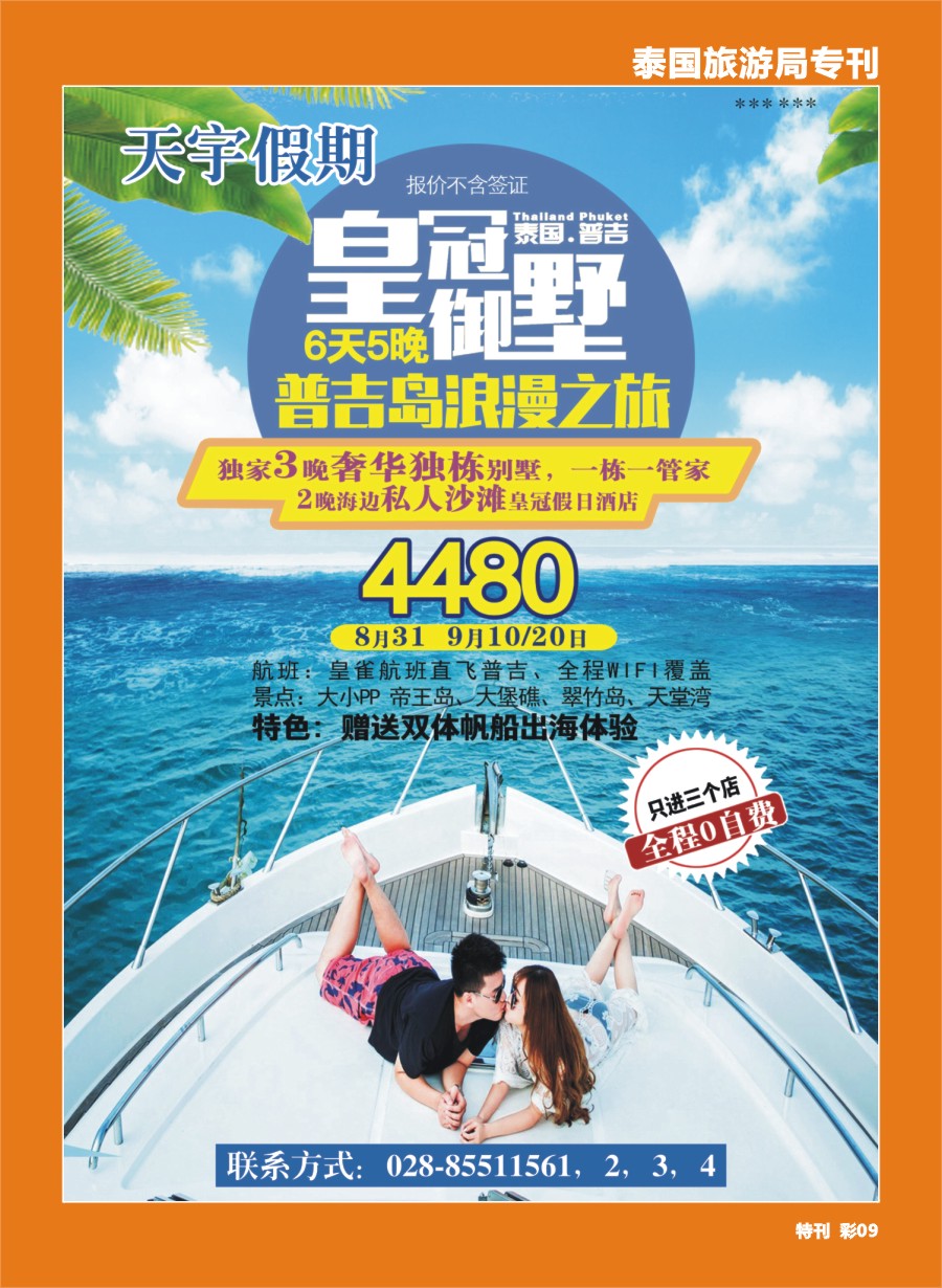 H泰旅游局专刊009 天宇假期-普吉岛