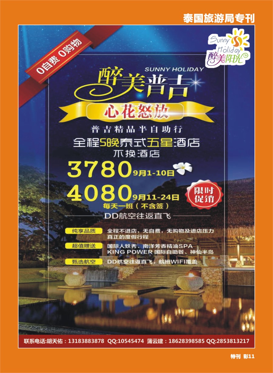 H泰旅游局专刊011 醉美阳光-普吉半自由行