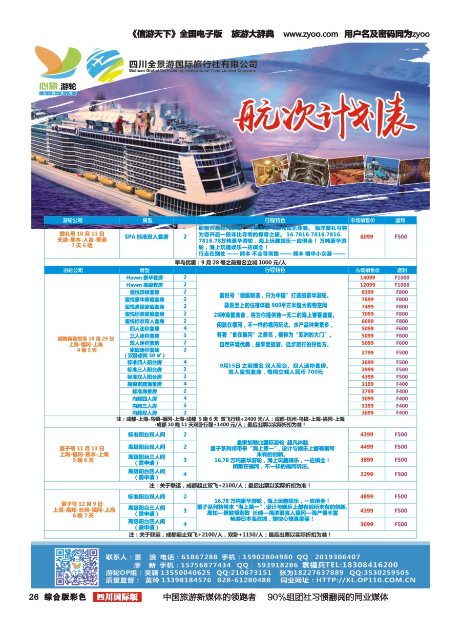 H彩026  心旅游轮-航次计划表