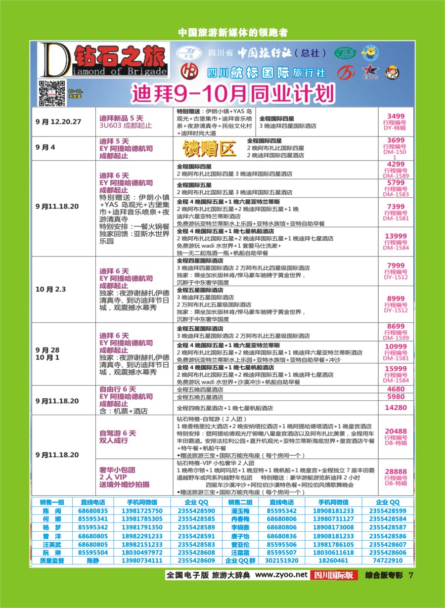 H专彩007  钻石之旅   迪拜 9-10月同业计划｛02620｝