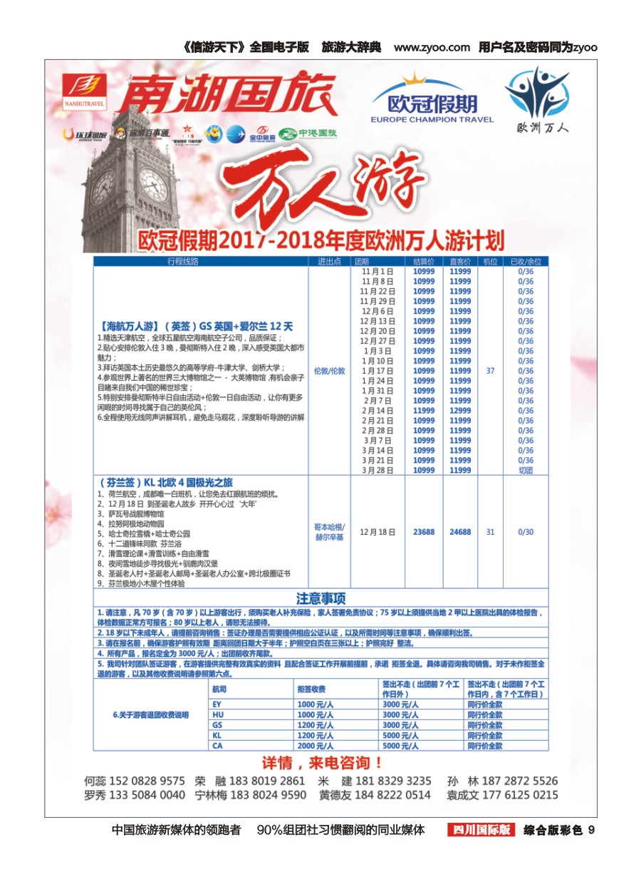 H彩009 南湖国旅-【欧冠假期】