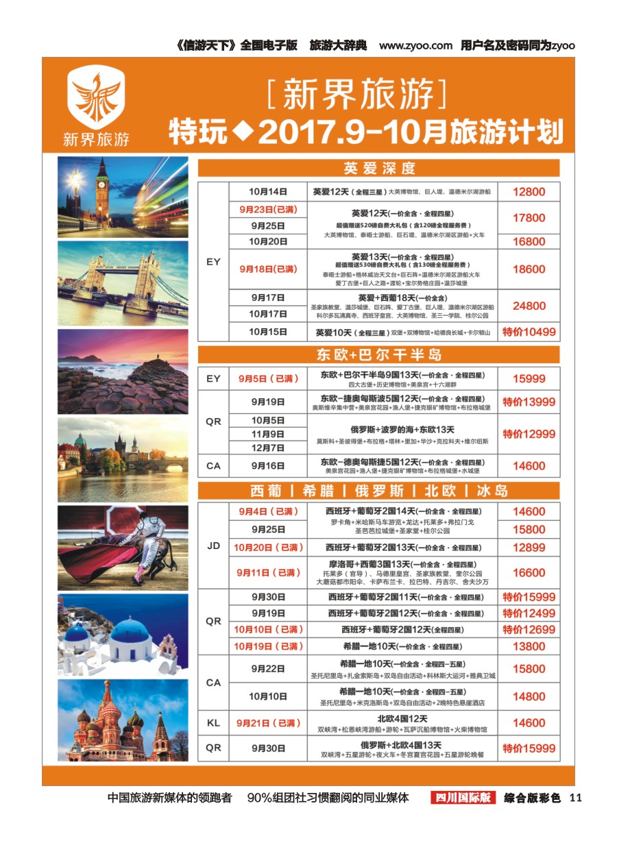 H彩011  新界旅游-欧洲
