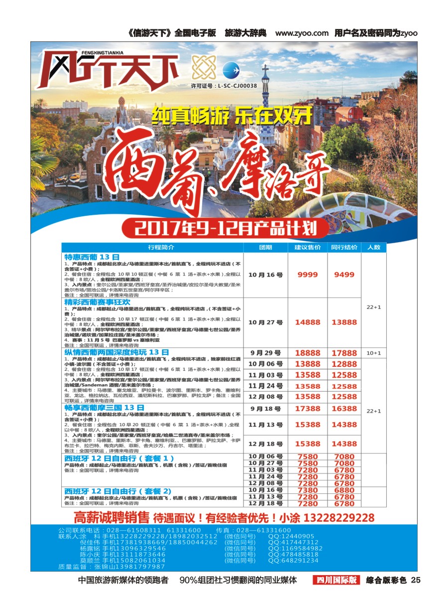 H彩025四川全球通国旅-风行天下—西班牙专线