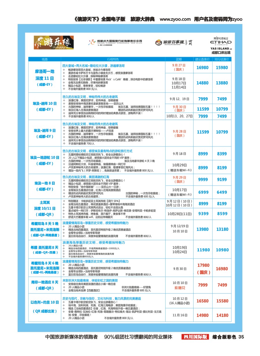 H彩035  成都光大国旅  游乐缘-中东非