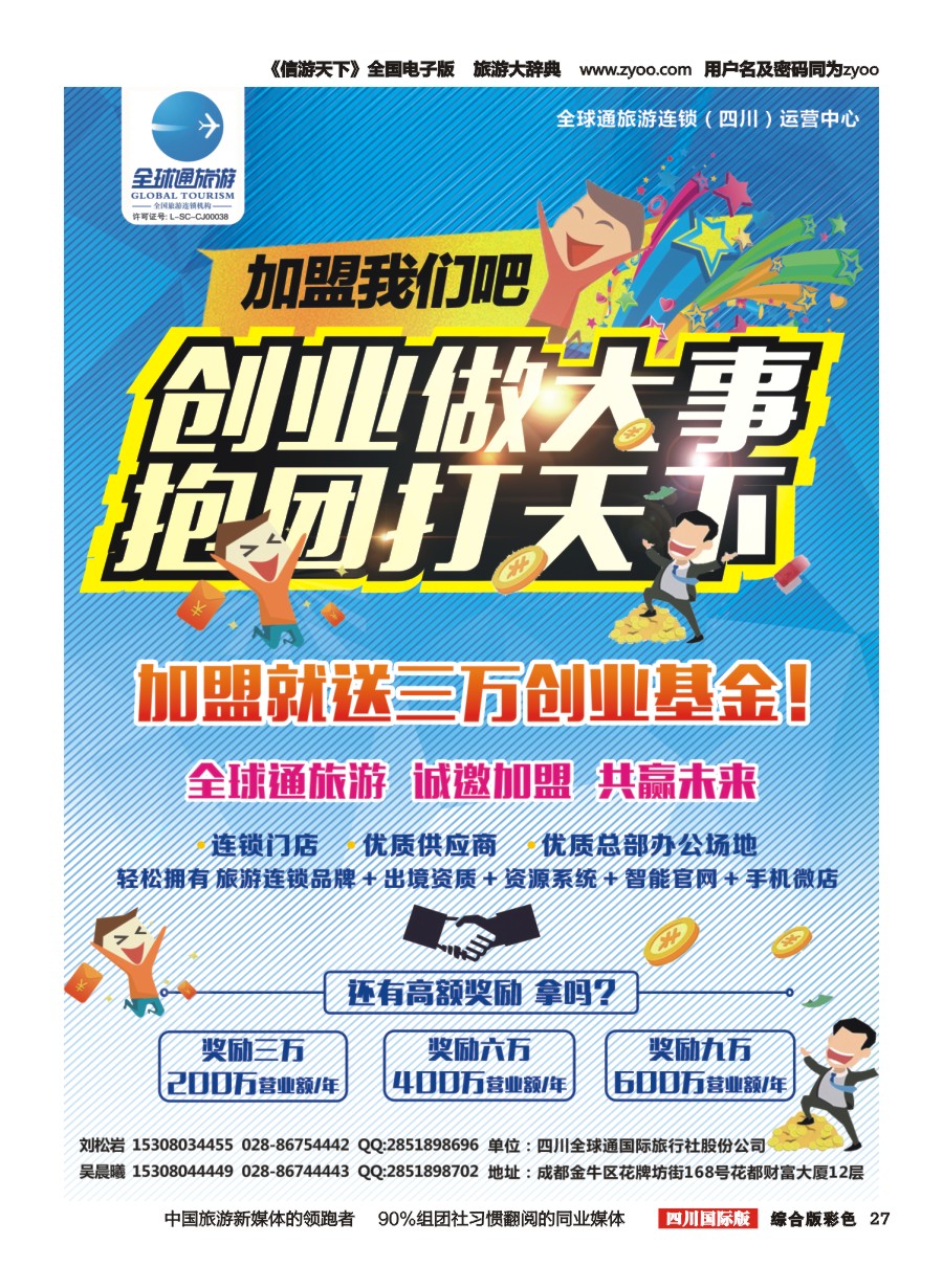H彩027  全球通旅游-招商加盟