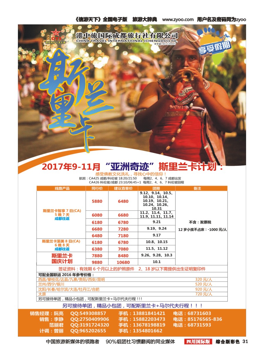 H彩031   港中旅-斯里兰卡  台湾