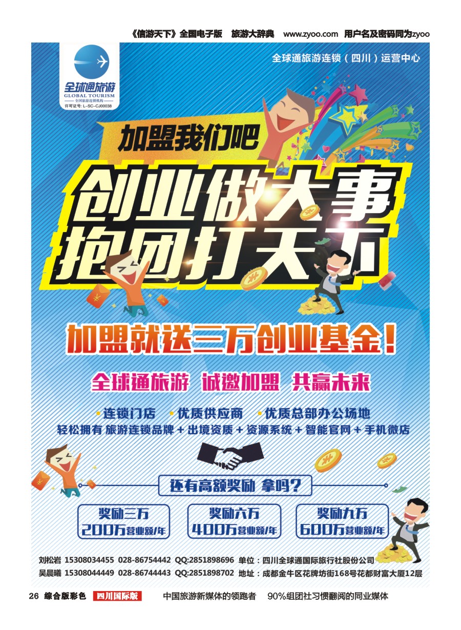 H彩026  全球通旅游-招商加盟