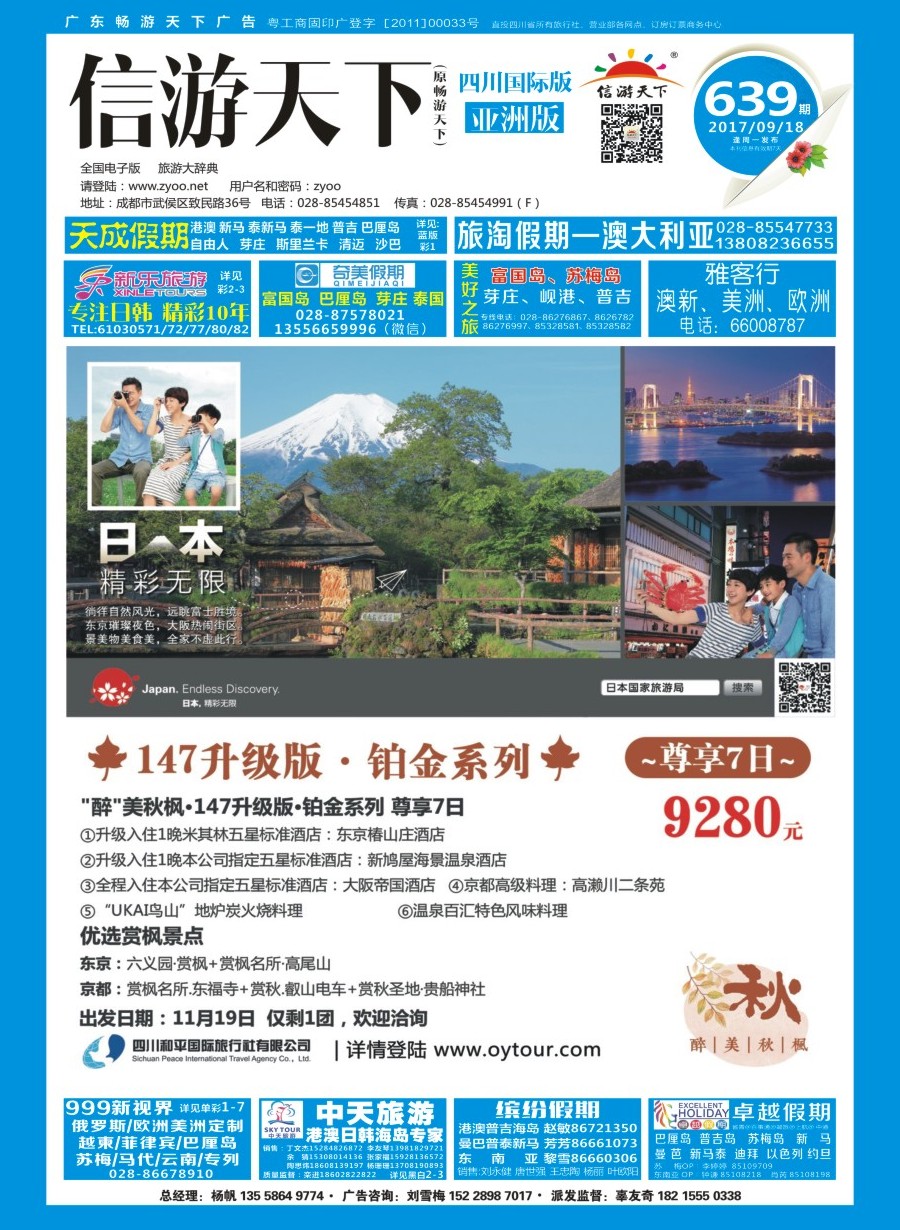 L封面 四川和平国旅-醉美秋枫.日本