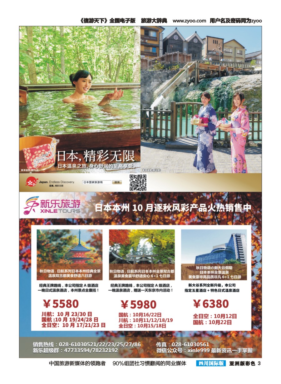 L彩003  新乐假期-草津温泉