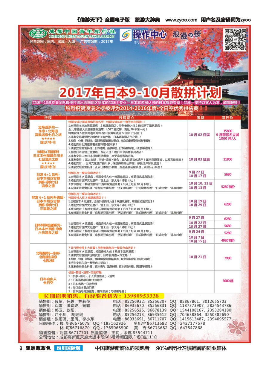 L彩008  成都青旅操作中心-浪漫之樱-日本