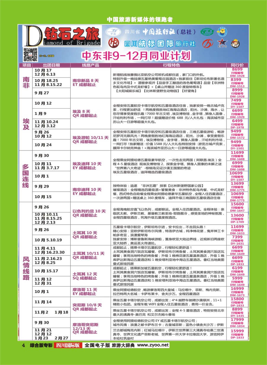 H专彩004  钻石之旅   中东非9-12月同业计划｛02620｝