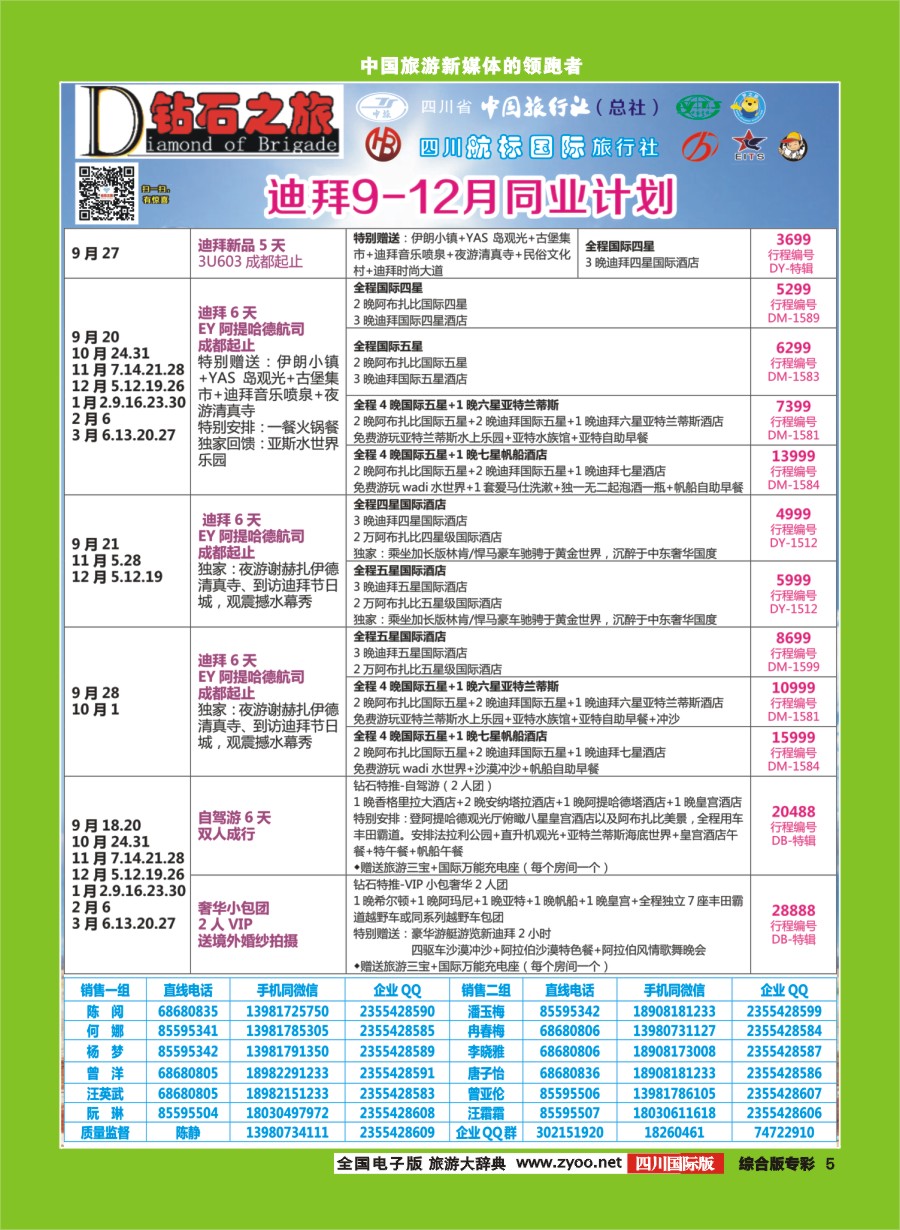 H专彩005  钻石之旅   迪拜 9-12月同业计划｛02620｝