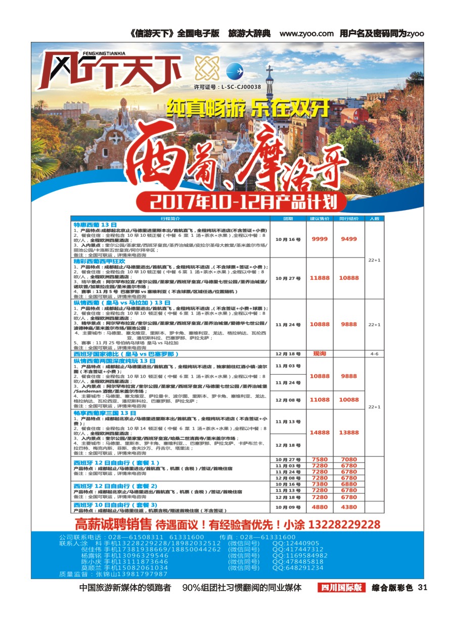 H彩031四川全球通国旅-风行天下—西班牙专线
