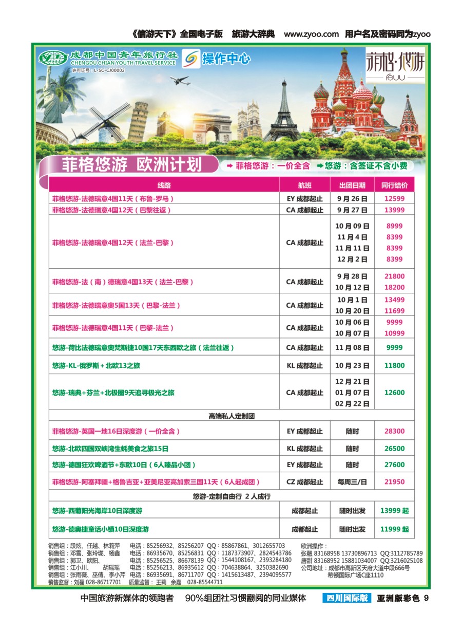 L彩009  成都青旅操作中心-欧洲