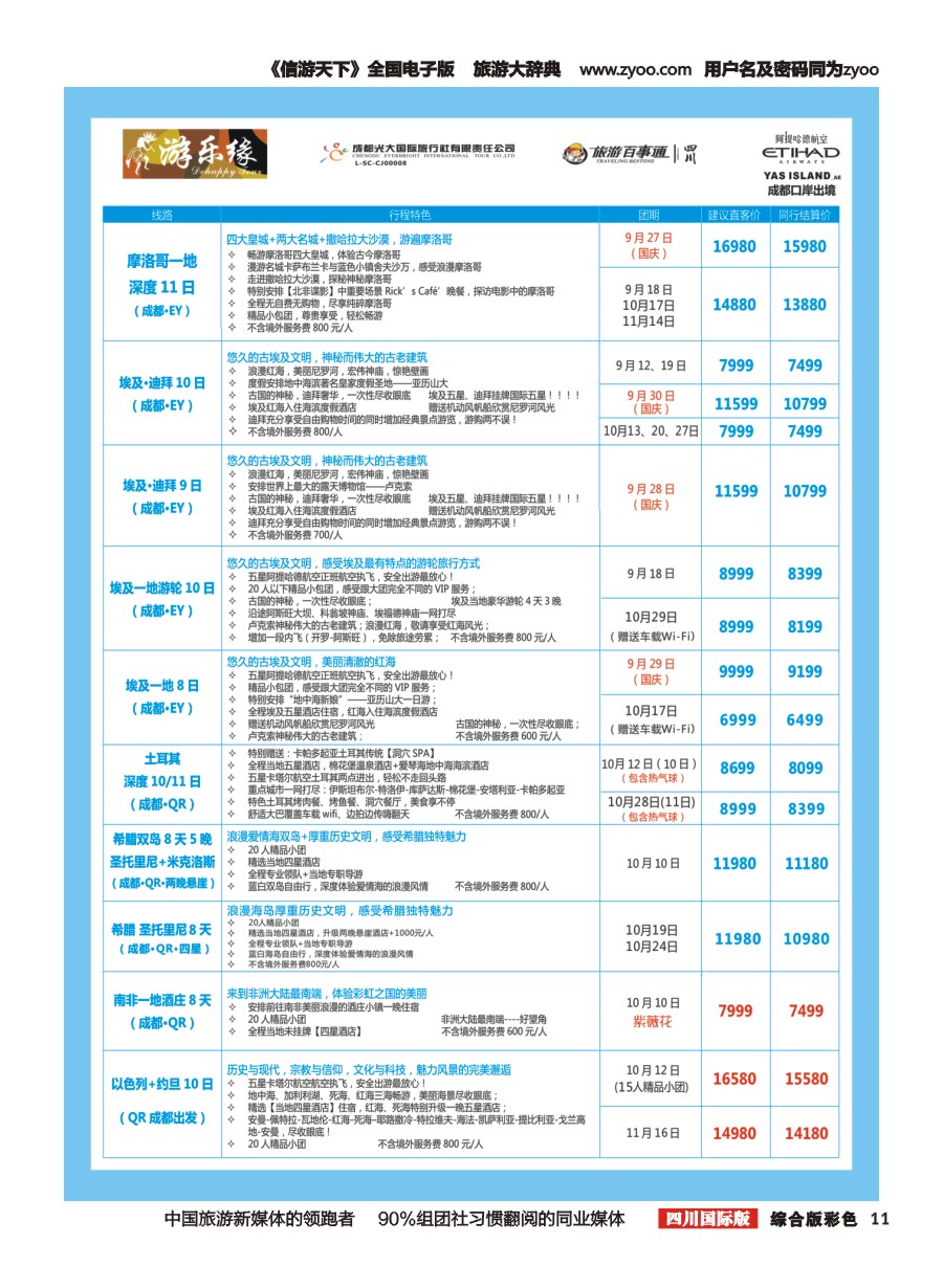 H彩011  成都光大国旅  游乐缘-中东非
