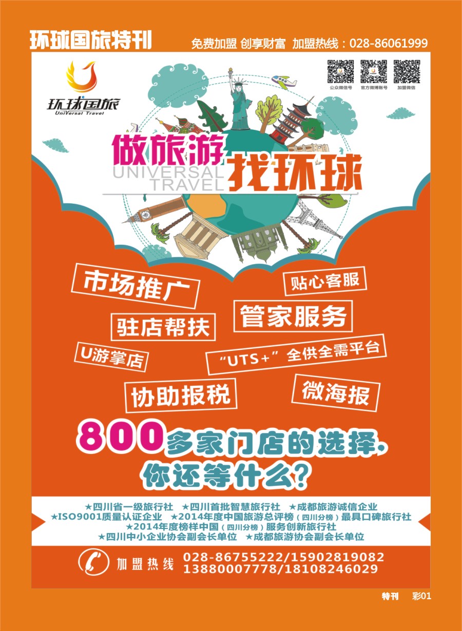 L环球特刊001 环球国旅-加盟