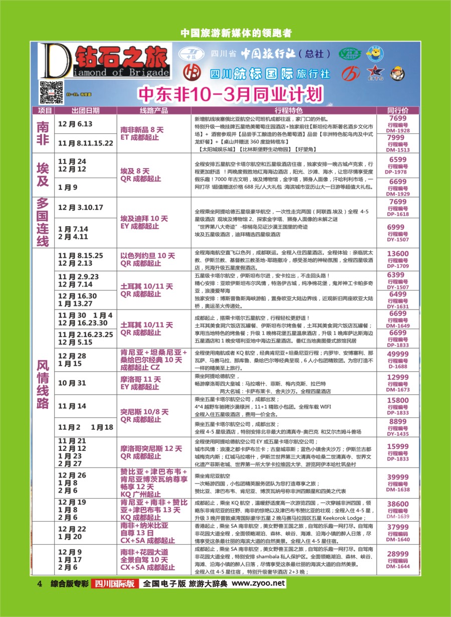 H专彩004  钻石之旅   中东非10-3月同业计划｛02620｝