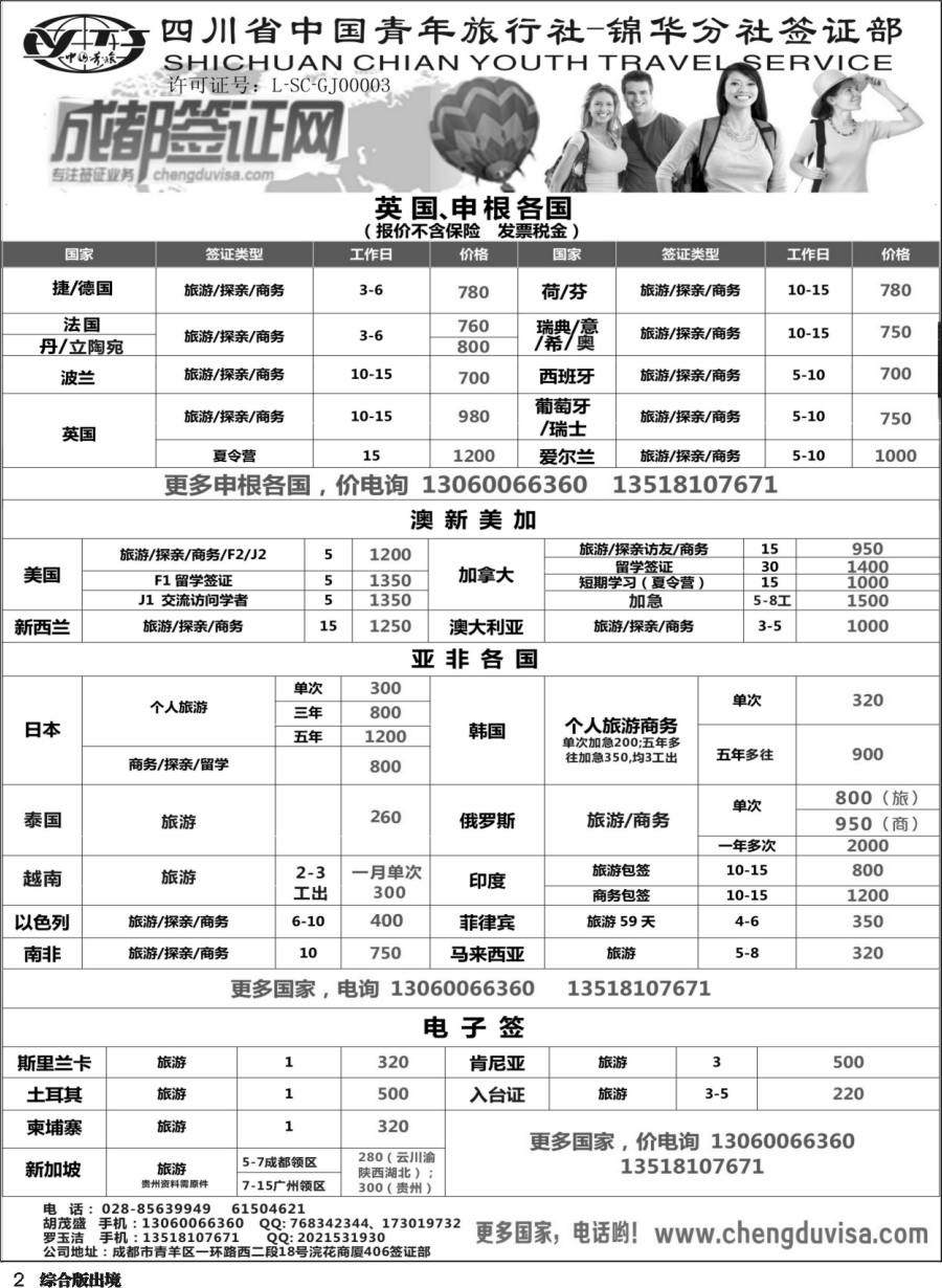 H002 省青旅-锦华分社-签证
