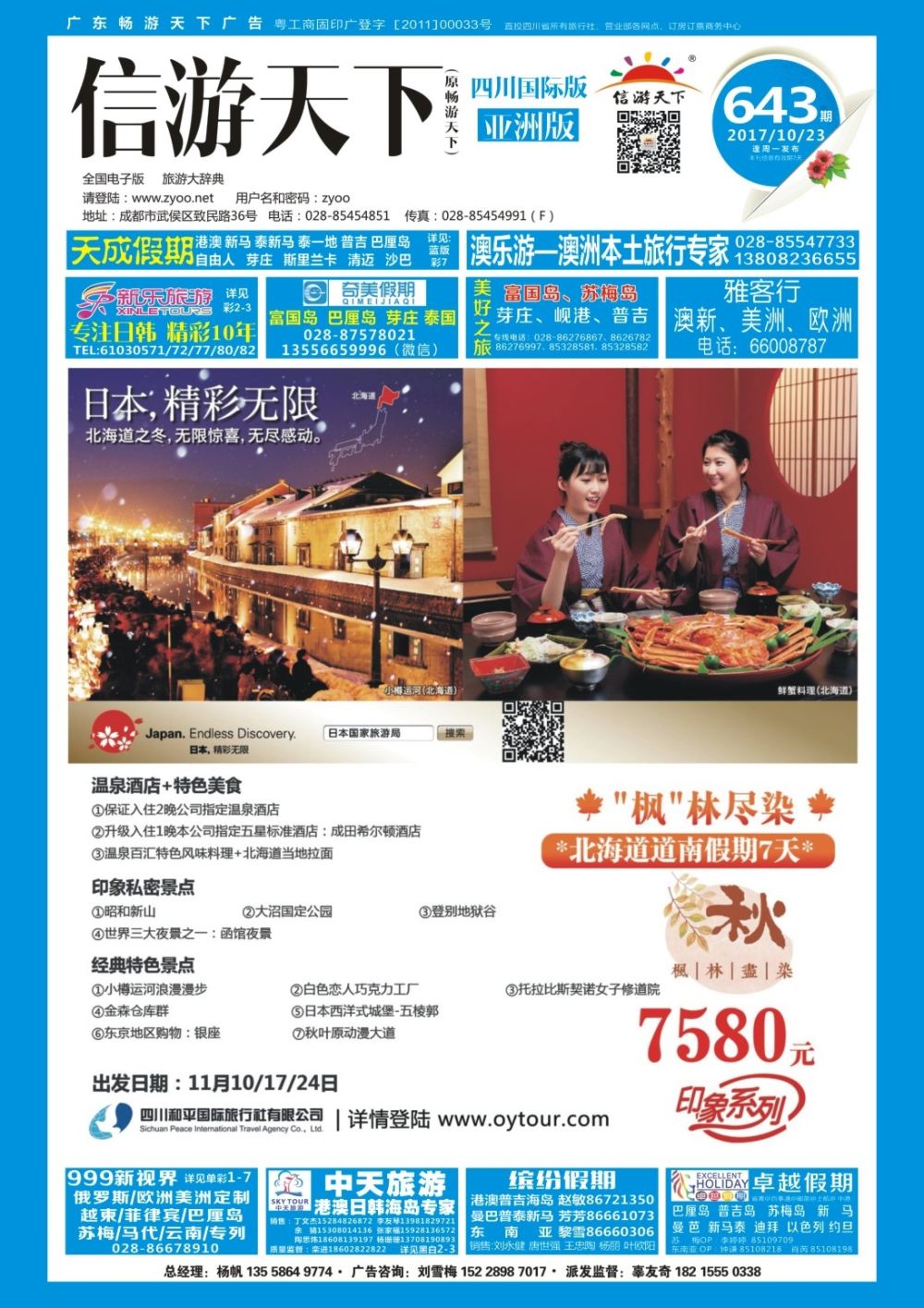 L封面 四川和平国旅-醉美秋枫.日本