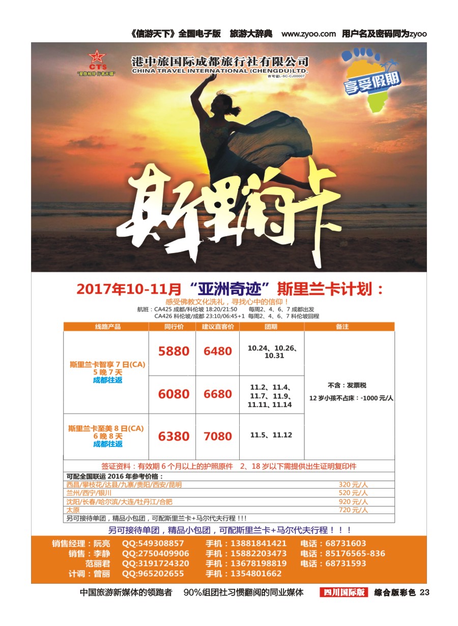 H彩023   港中旅-斯里兰卡  台湾