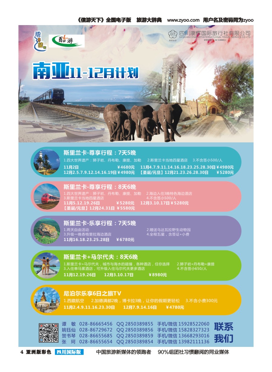 L彩004 四川康辉国旅【碧涛笙歌】南亚