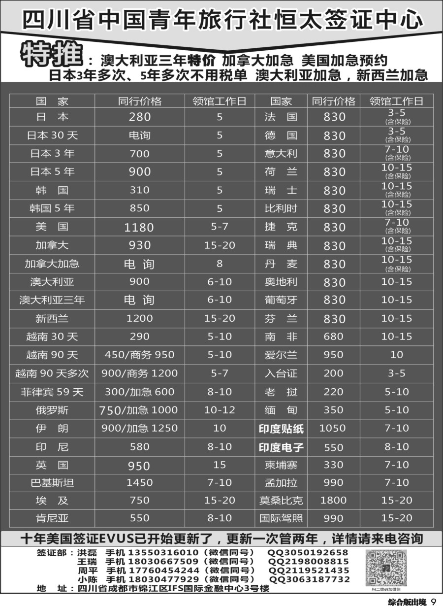 H009四川省中国青年旅行社-锦江分社-星河签证
