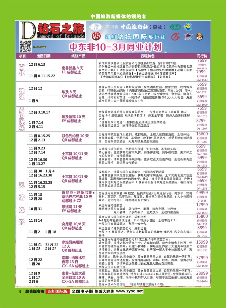 H专彩004  钻石之旅   中东非10-3月同业计划｛02620｝