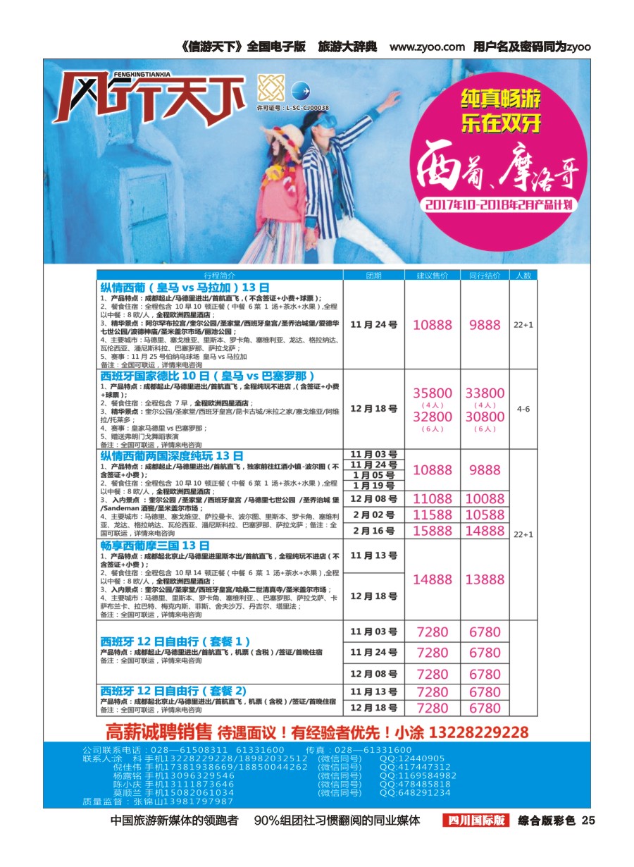 H彩025四川全球通国旅-风行天下—西班牙专线