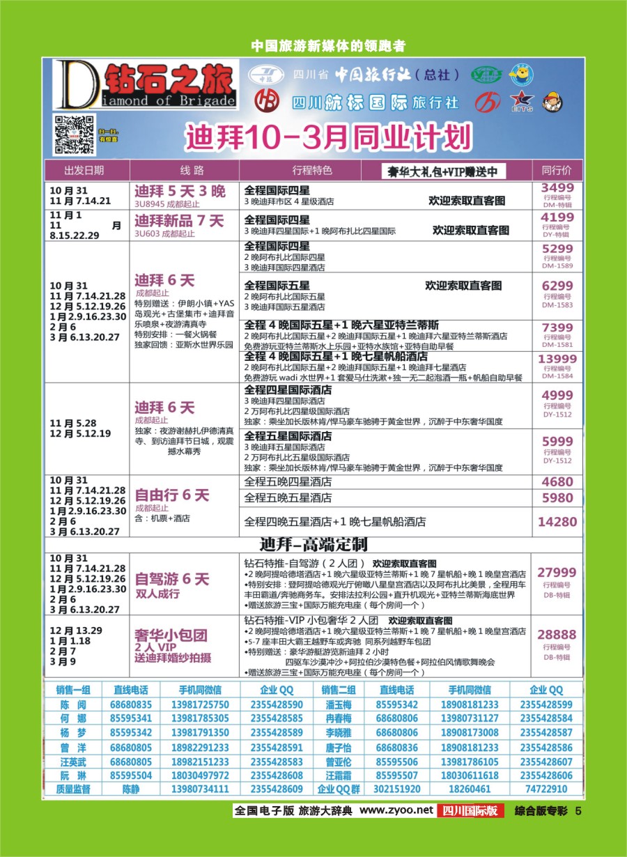 H专彩005  钻石之旅   迪拜 10-3月同业计划｛02620｝