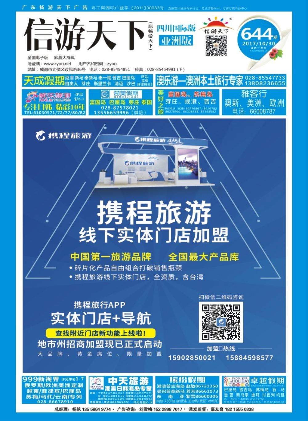 L封面 携程旅游加盟 