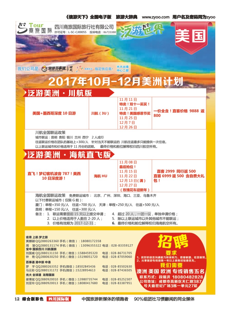 H彩012  商旅国际-泛游世界美国招聘