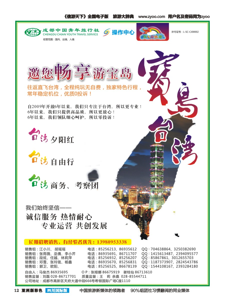 L彩012  成都青旅操作中心-乐游台湾