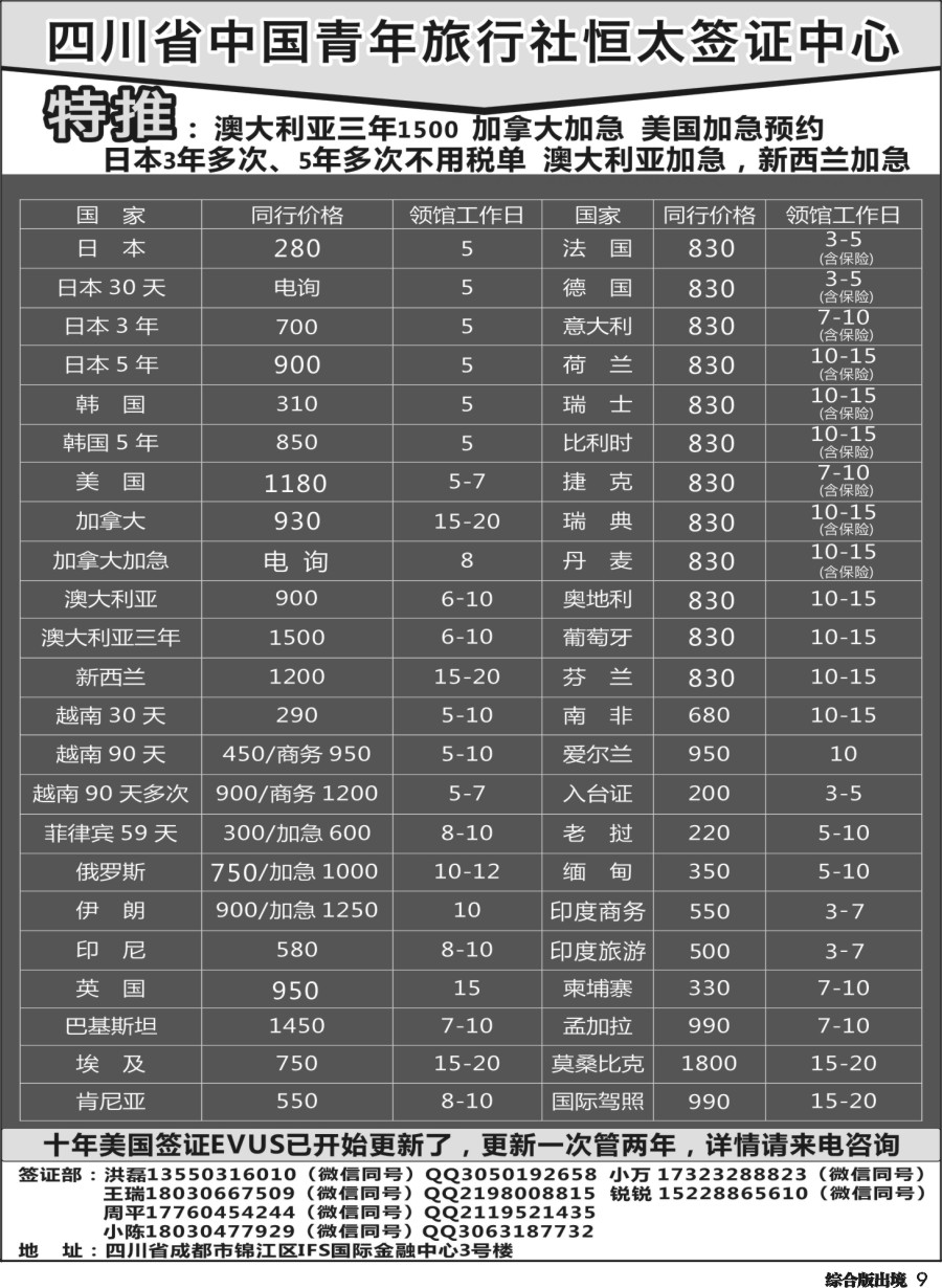 H009四川省中国青年旅行社-锦江分社-星河签证