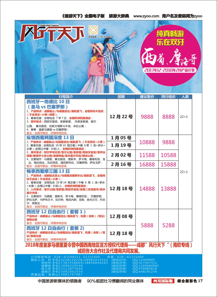 H彩017 四川全球通国旅-风行天下—西班牙专线