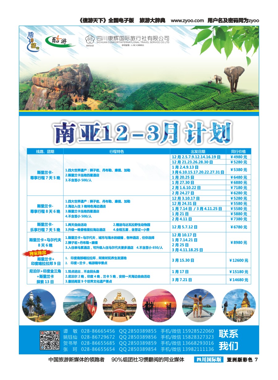 L彩007 四川康辉国旅【碧涛笙歌】南亚