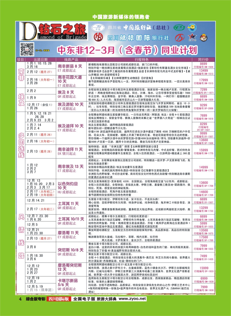 H专彩004  钻石之旅---中东非（含春节） 迪拜 卡塔尔 摩洛哥 以色列1｛02620｝