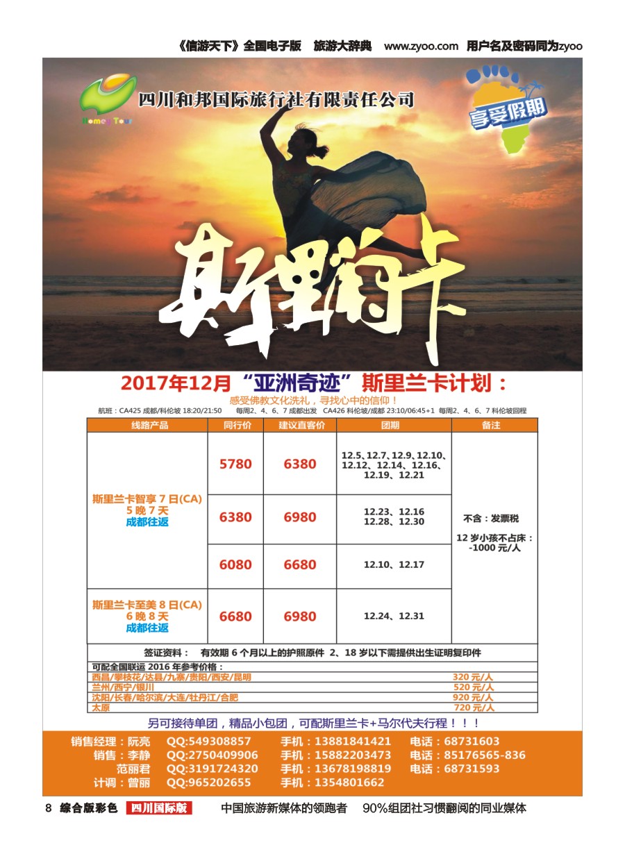 H彩008 四川和邦国际旅行社-斯里兰卡  台湾