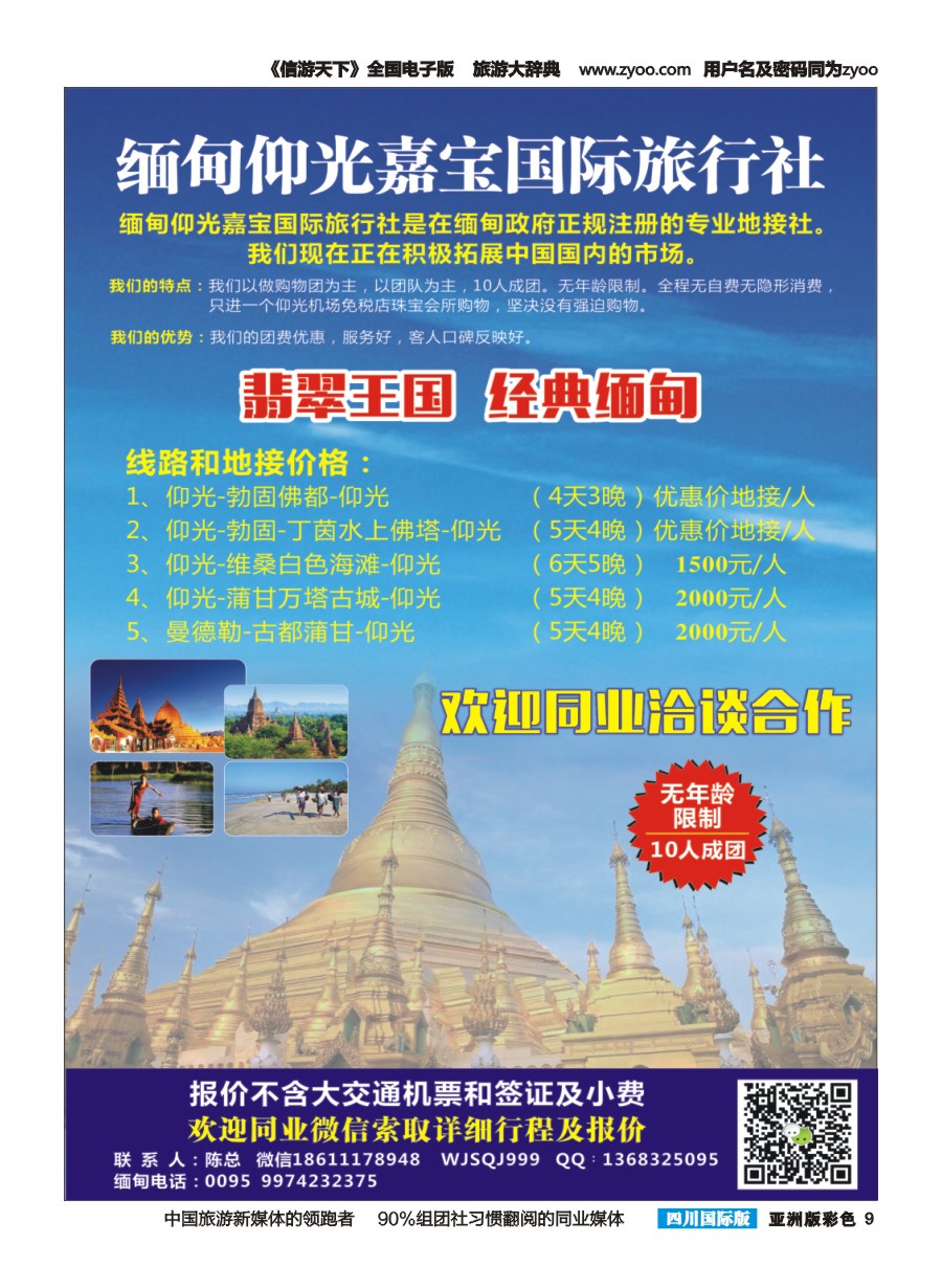 L彩009  缅甸嘉宝国际旅行社