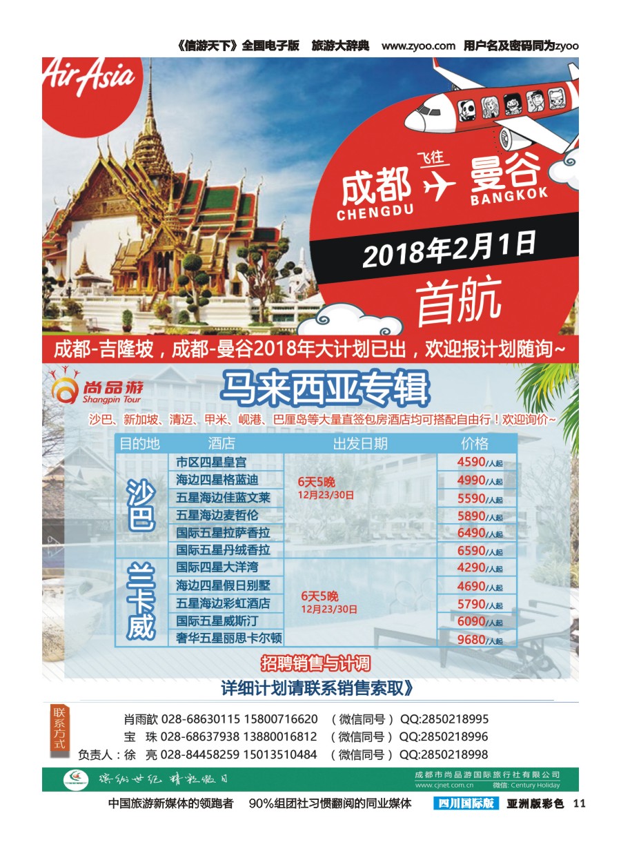 L彩011  成都尚品游-亚航团票，马来西亚海岛专线