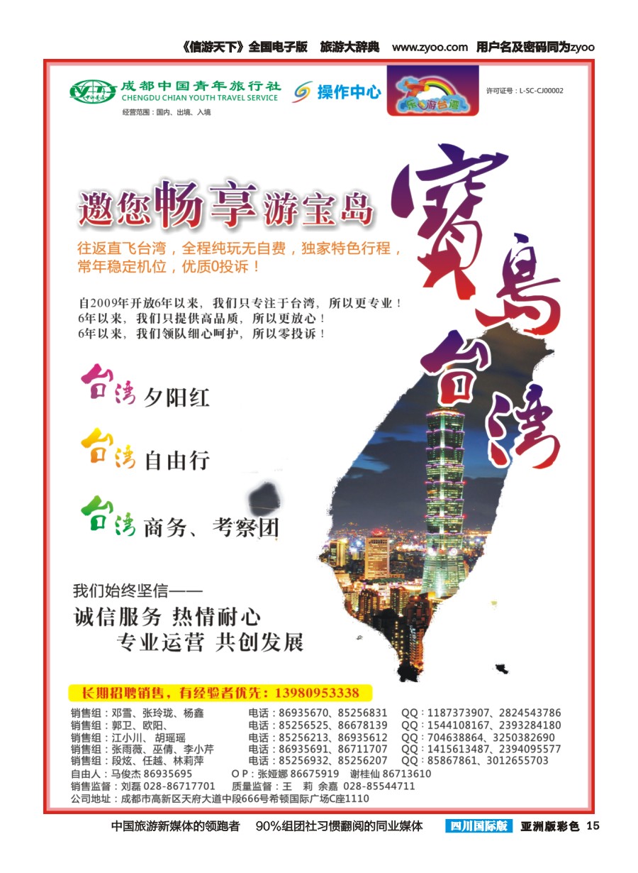 L彩015  成都青旅操作中心-乐游台湾
