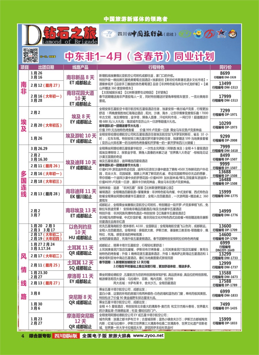H专彩004  钻石之旅---中东非（含春节） 迪拜 卡塔尔 摩洛哥 以色列