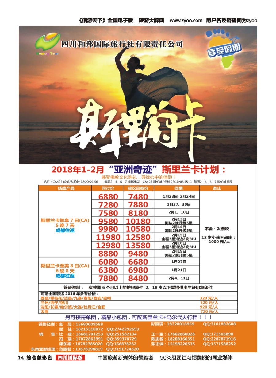 H彩014  港中旅-斯里兰卡  台湾