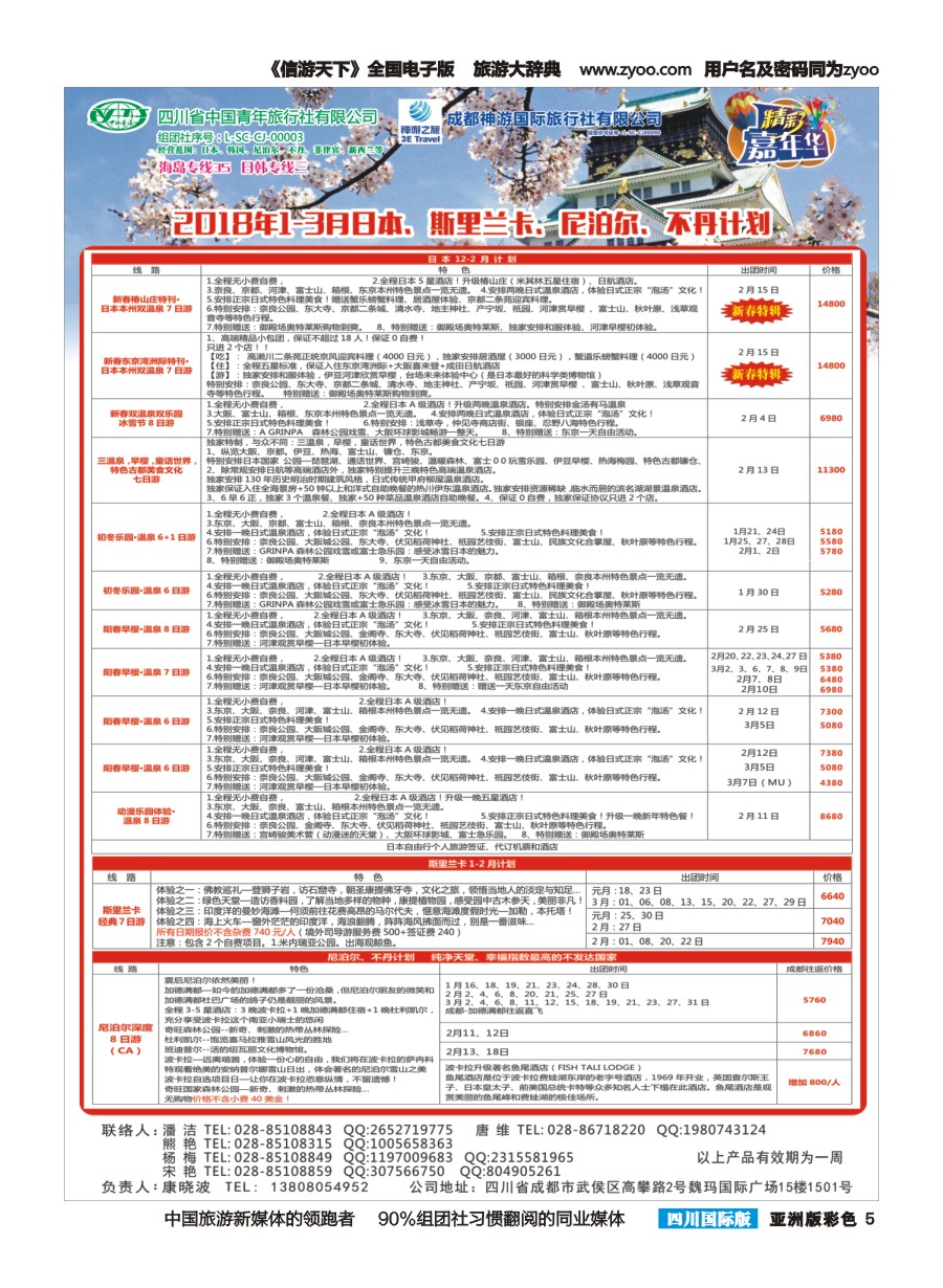 L彩005   省青旅-精彩嘉年华 日本