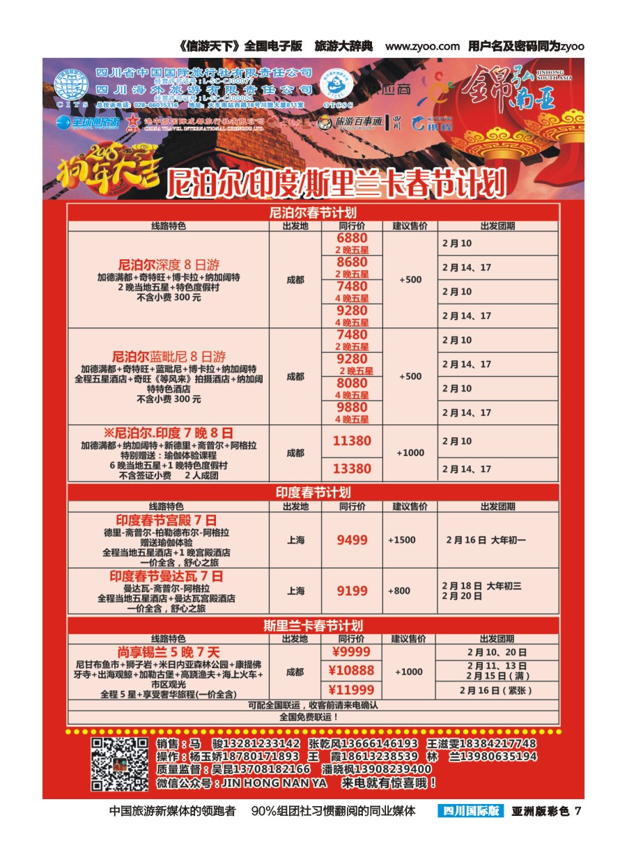 L彩007 四川海外-【锦弘南亚】尼泊尔 印度 斯里兰卡春节计划