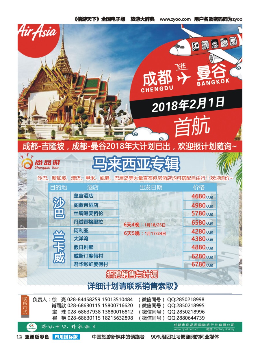 L彩012  成都尚品游-亚航团票，马来西亚海岛专线