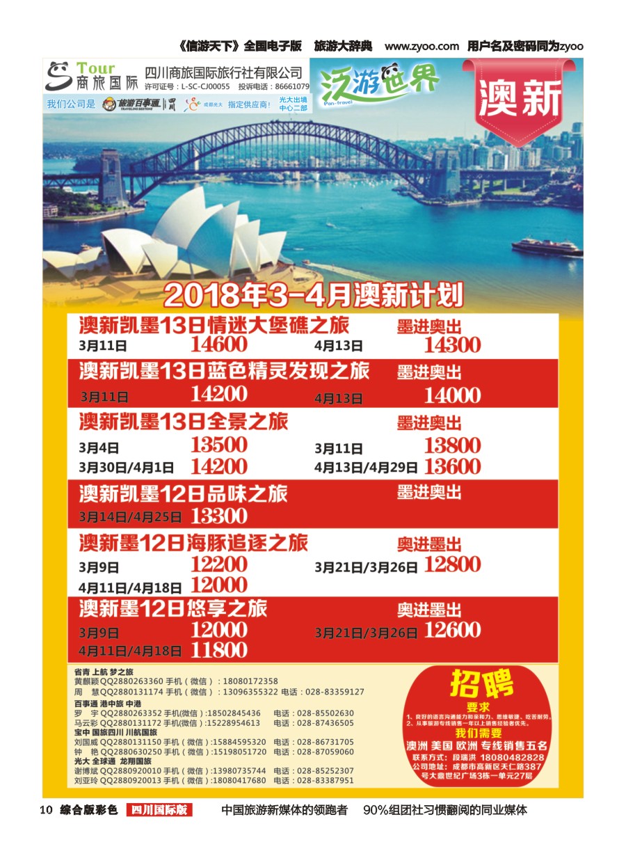 H彩010  商旅国际-泛游世界澳新招聘
