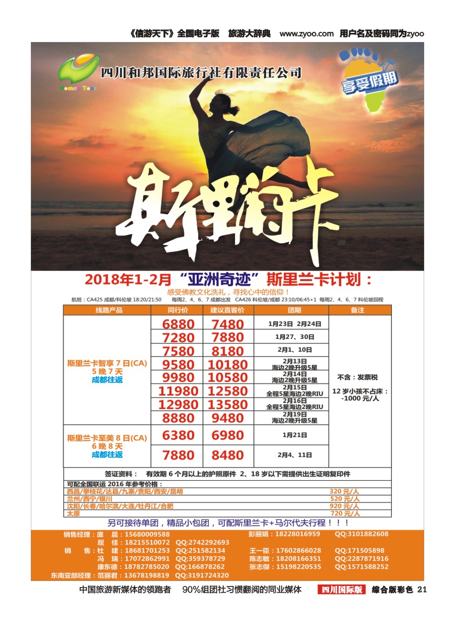 H彩021  四川和邦国际旅行社-斯里兰卡  台湾