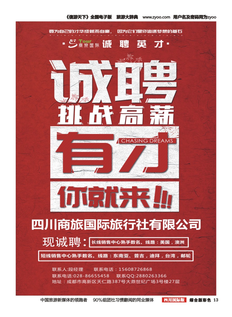 H彩013 商旅国际-泛游世界 招聘