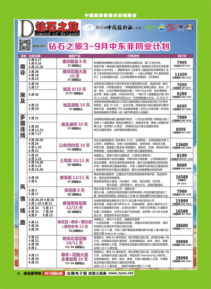 H专彩004 中旅青旅【钻石之旅】中东非｛02620｝